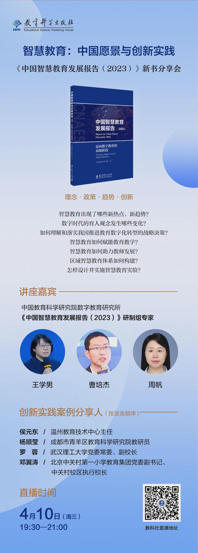 4月10日 《 中国智慧教育发展(2023)》新书分享会(图1) 4月10日 《 中国智慧教育发展(2023)》新书分享会(图1)