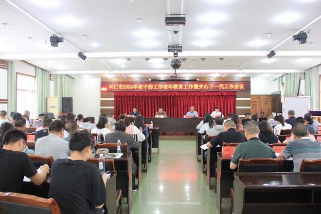 兴仁市2024年老干部工作老年教育工作暨关心下一代会议召开(图1)