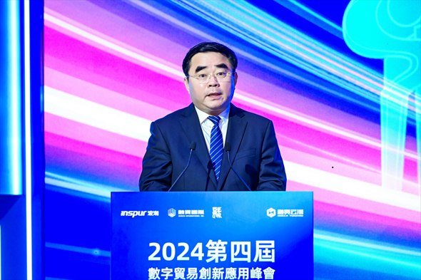 2024第四届数字贸易创新应用峰会成功举办(图1)