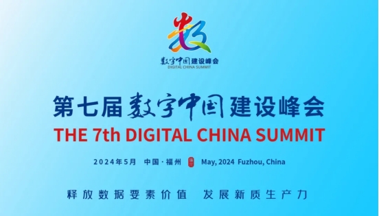 谷器数据出席数字中国建设峰会并入选“2024中小企业数字化转型典型应用案例”(图9)