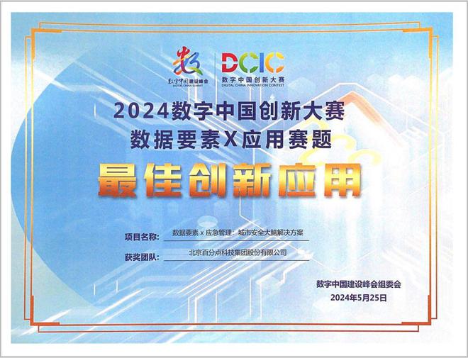 百分点科技获2024数字中国创新大赛·数据要素赛道最佳创新应用奖(图1)