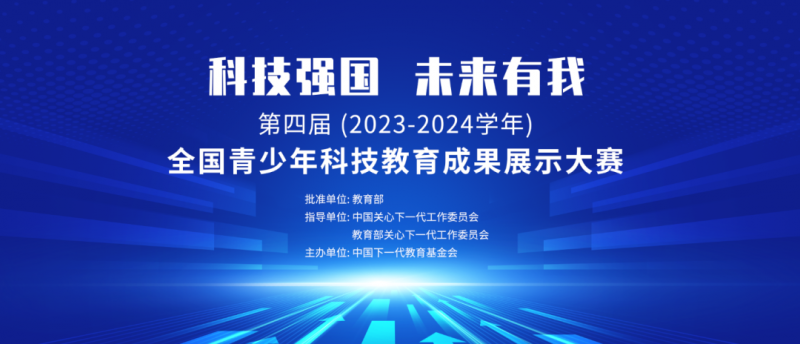 第四届（2023-2024年）全国青少年科技教育成果展示大赛区域赛圆满收官！(图1)