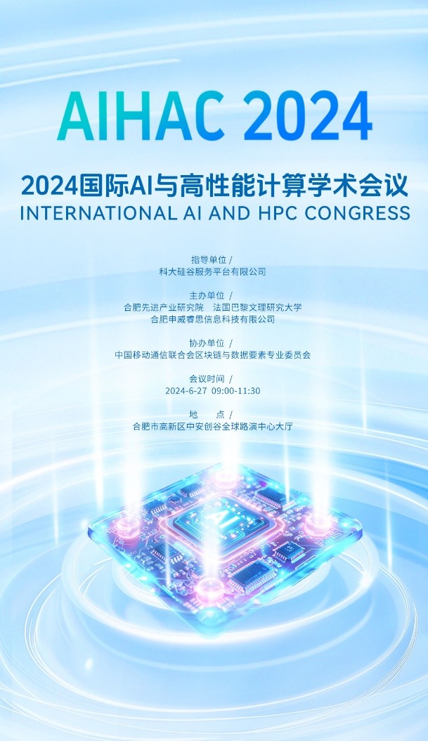 6月27日 就在合肥！2024国际AI与高性能计算学术会议即将隆重召开(图1)