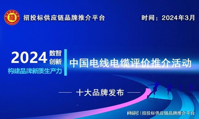 2024中国建筑用电线电缆十大品牌发布推动绿色低碳建筑发展(图1)
