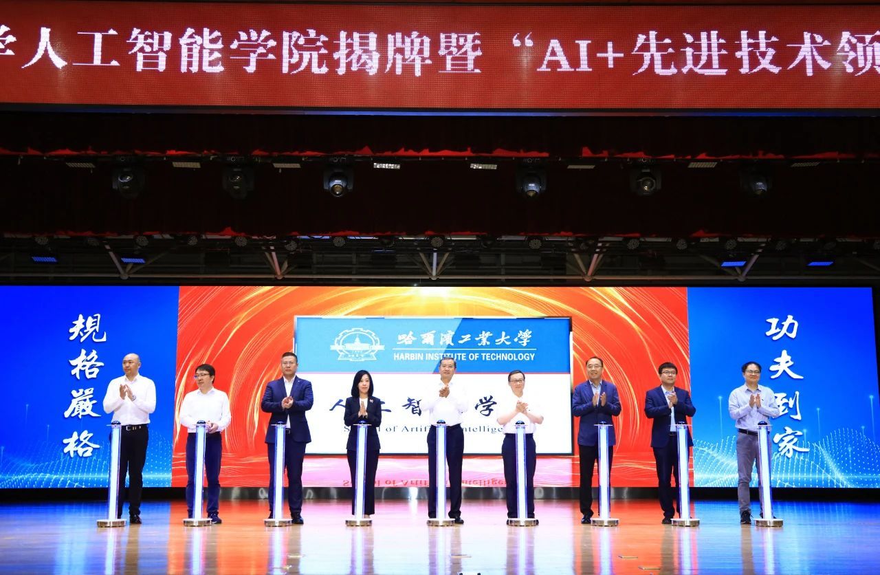 哈工大人工智能学院揭牌 “AI+先进技术领军班”今年招生(图1)