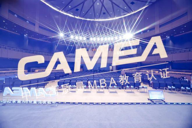 CAMEA认证新标准发布！产学研专家共探中国管理教育高质量发展“新路径”(图2)