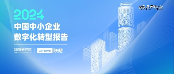 中国中小企业数字化转型2024：依托一站式服务平台转型成主流(图1)