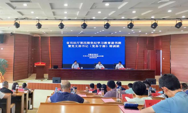 省司法厅第四期党纪学习教育读书班暨党支部书记（党务干部）培训班在六安举行(图1)