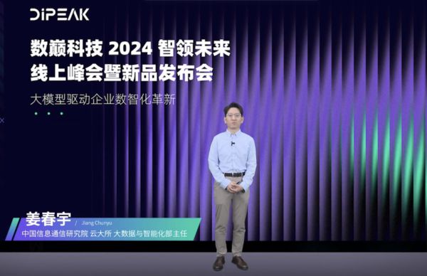 数巅科技发布端到端的企业大模型解决方案 “AI+企业数据”翻开数智化决策新篇章(图1)