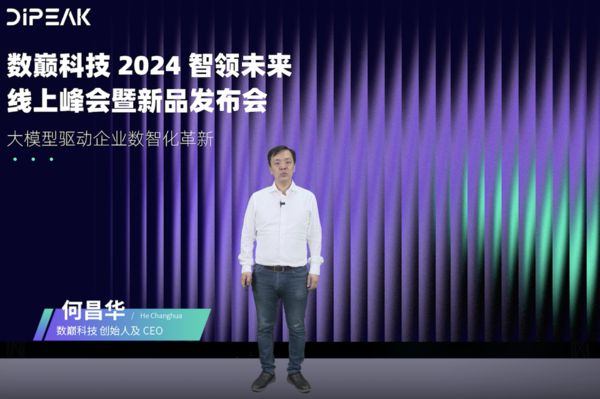 数巅科技发布端到端的企业大模型解决方案 “AI+企业数据”翻开数智化决策新篇章(图2)