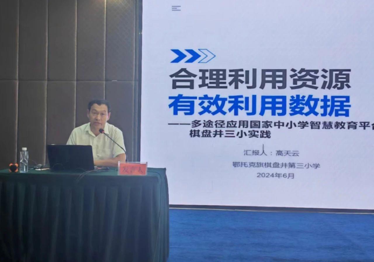 鄂托克旗连续两年在国家中小学智慧教育平台培训班上分享成功实践案例(图3)