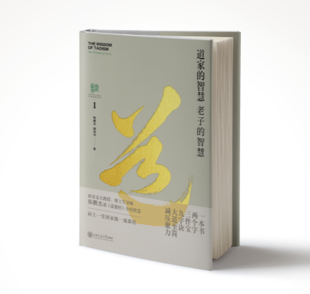 《道家的智慧：老子的智慧》（俄文版）入选国家社科基金中华学术外译重点项目(图1)