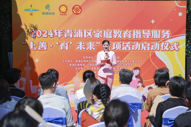 教家长如何做家长为孩子心理健康赋能!2024年青浦区家庭教育指导服务“上善‘育’未来”专项活动全面启动(图1) 教家长如何做家长为孩子心理健康赋能!2024年青浦区家庭教育指导服务“上善‘育’未来”专项活动全面启动(图1)