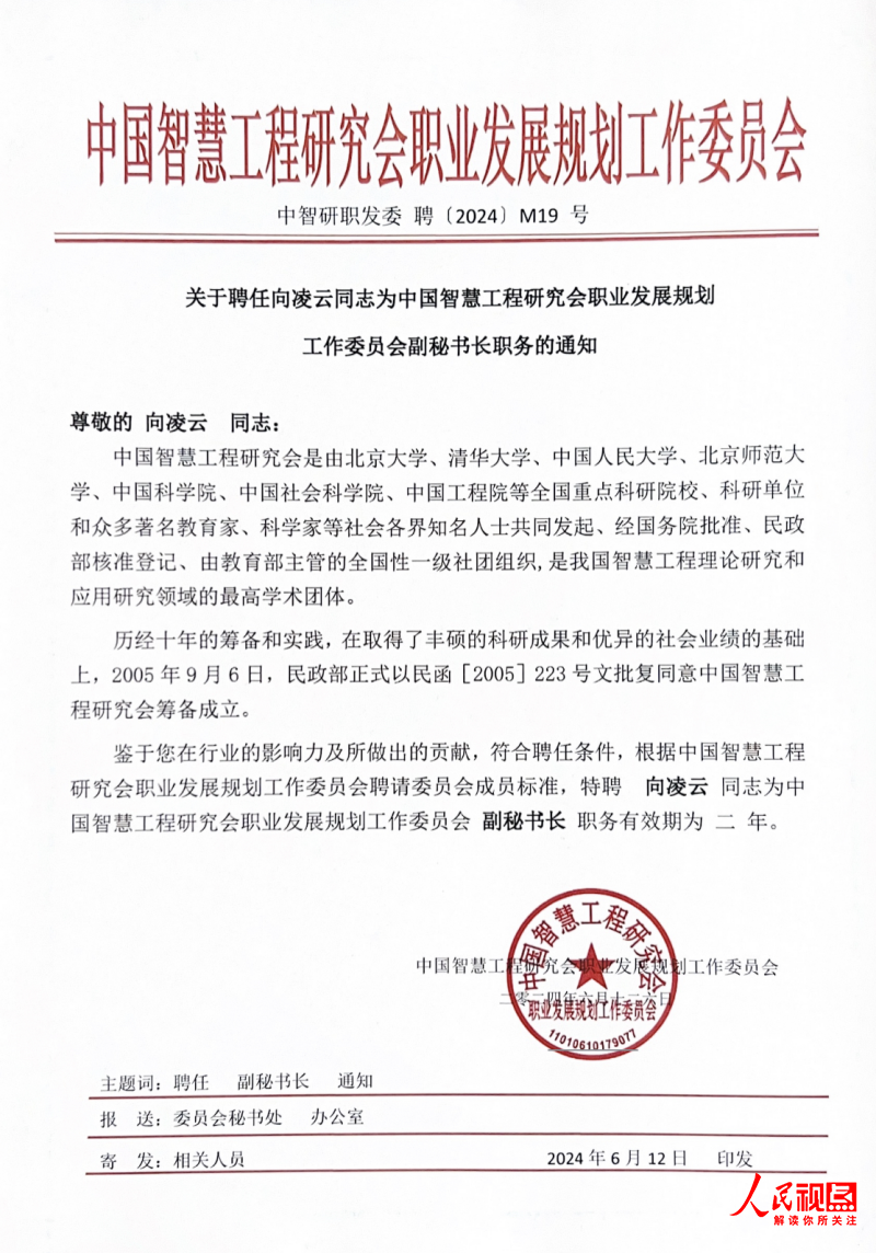 中国智慧工程研究会聘请旅美经济学家向凌云教授为副秘书长(图1)