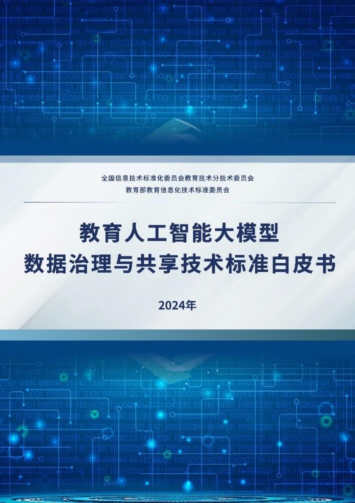 《教育人工智能大模型数据治理与共享技术标准白皮书》正式发布(图1)