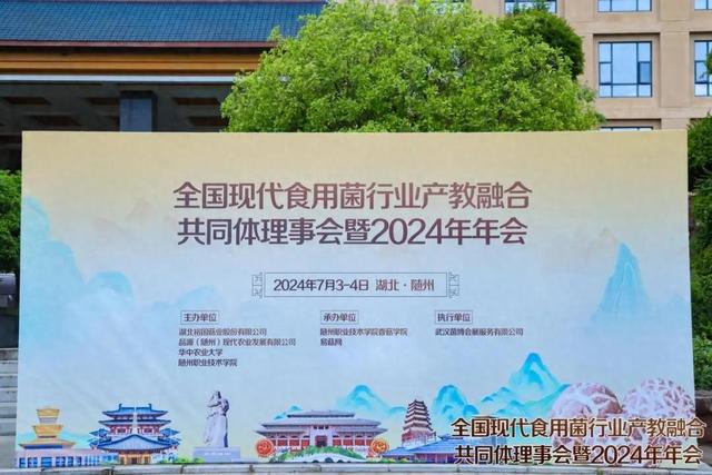 全国现代食用菌行业产教融合共同体理事会暨2024年年会在随州成功举办(图1)