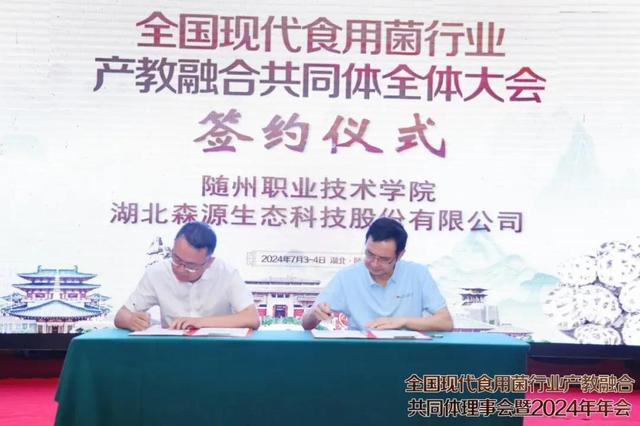 全国现代食用菌行业产教融合共同体理事会暨2024年年会在随州成功举办(图7)