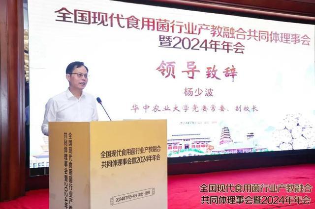 全国现代食用菌行业产教融合共同体理事会暨2024年年会在随州成功举办(图6)