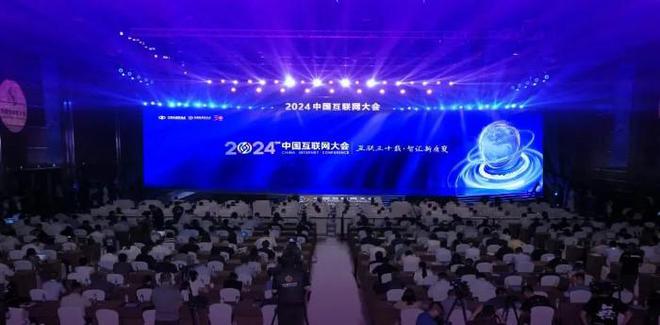 2024（第二十三届）中国互联网大会在京开幕(图1)