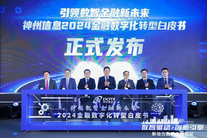 神州信息正式发布2024金融数字化转型发展白皮书(图1)