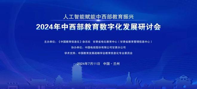 青鹿智慧纸笔亮相2024年中西部教育数字化发展研讨会(图1)