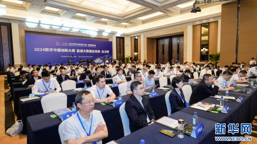2024数字中国创新大赛数据要素赛道能源大数据应用赛落幕-新华网(图2) 2024数字中国创新大赛数据要素赛道能源大数据应用赛落幕-新华网(图2)