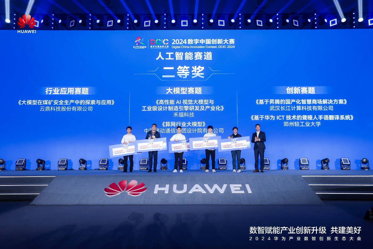 AI创新巅峰对决——2024数字中国创新大赛·人工智能赛道总决赛落幕(图3) AI创新巅峰对决——2024数字中国创新大赛·人工智能赛道总决赛落幕(图3)