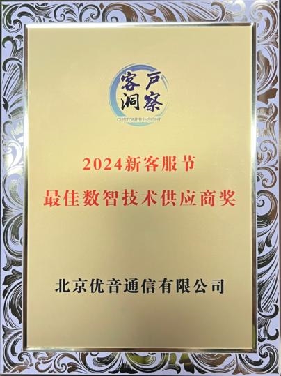 优音通信斩获2024中国新客服节“最佳数智技术供应商奖”(图3) 优音通信斩获2024中国新客服节“最佳数智技术供应商奖”(图3)