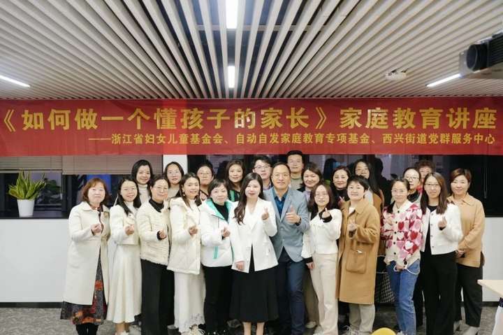 自动自发家庭教育用公益沙龙开启中国家庭智慧养育之路(图1)
