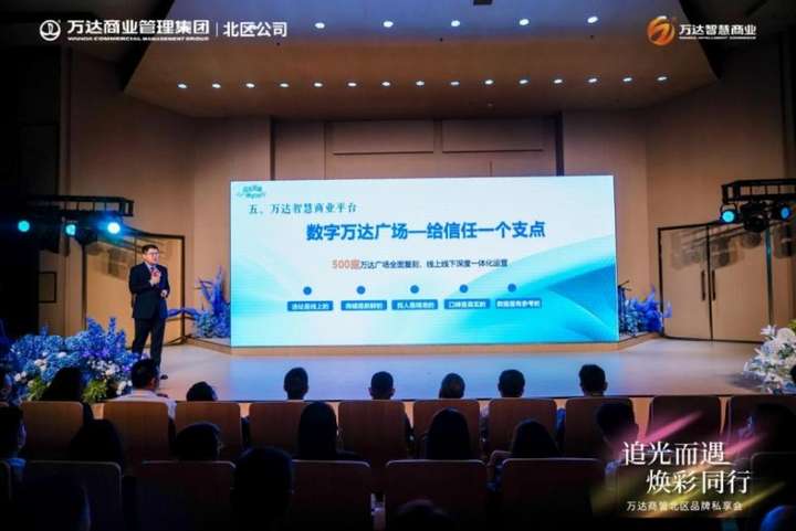 万达商管北区2024品牌私享会圆满落幕万达智慧商业数字化赋能项目和品牌(图5) 万达商管北区2024品牌私享会圆满落幕万达智慧商业数字化赋能项目和品牌(图5)