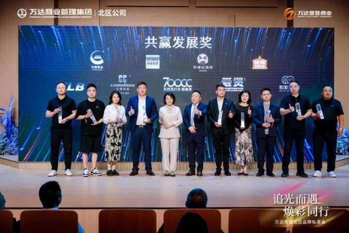 万达商管北区2024品牌私享会圆满落幕万达智慧商业数字化赋能项目和品牌(图6) 万达商管北区2024品牌私享会圆满落幕万达智慧商业数字化赋能项目和品牌(图6)