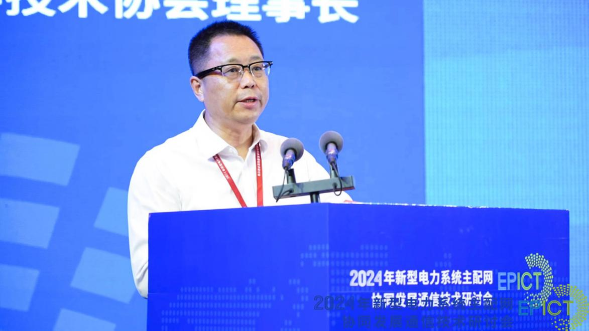 2024年新型电力系统主配网协同发展通信技术研讨会成功召开(图4) 2024年新型电力系统主配网协同发展通信技术研讨会成功召开(图4)