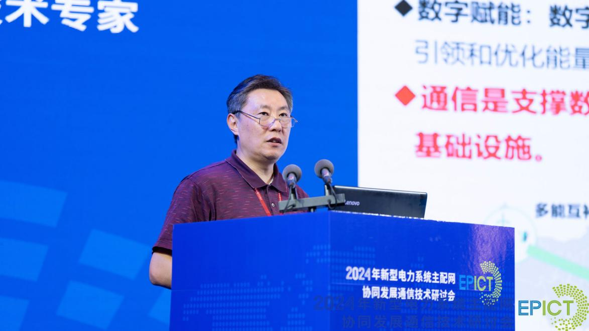 2024年新型电力系统主配网协同发展通信技术研讨会成功召开(图9) 2024年新型电力系统主配网协同发展通信技术研讨会成功召开(图9)