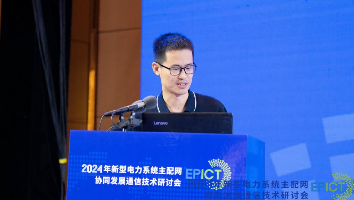 2024年新型电力系统主配网协同发展通信技术研讨会成功召开(图10) 2024年新型电力系统主配网协同发展通信技术研讨会成功召开(图10)