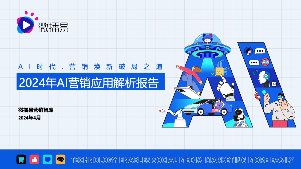 微播易:2024年AI营销应用解析(附下载)(图1) 微播易:2024年AI营销应用解析(附下载)(图1)