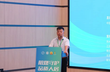 共筑绿色家居 助力行业发展升级 2024年“阻燃守护·品质人居”大会召开(图6) 共筑绿色家居 助力行业发展升级 2024年“阻燃守护·品质人居”大会召开(图6)
