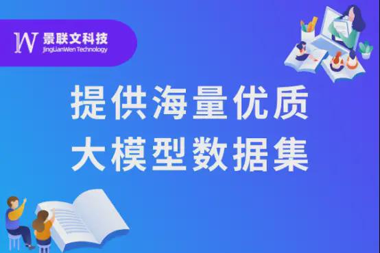 赋能AI创新景联文科技提供海量优质大模型数据集(图1) 赋能AI创新景联文科技提供海量优质大模型数据集(图1)