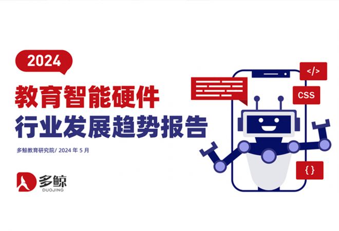 多鲸研究院解析:松鼠Ai引领教育智能硬件生态突破(图1) 多鲸研究院解析:松鼠Ai引领教育智能硬件生态突破(图1)