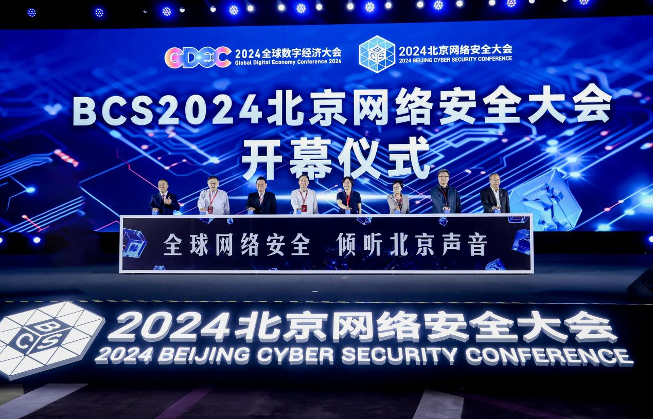 2024全球数字经济大会数字安全高层论坛暨BCS大会在京召开(图1)