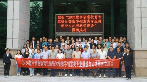 2024数字创意教育专题研讨会暨全国“数字艺术设计教师专项能力提升”研修班成功召开(图8) 2024数字创意教育专题研讨会暨全国“数字艺术设计教师专项能力提升”研修班成功召开(图8)
