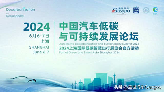 精彩开幕 2024中国汽车低碳与可持续发展论坛(图1) 精彩开幕 2024中国汽车低碳与可持续发展论坛(图1)