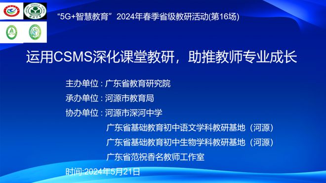 【资讯】“5G+智慧教育”2024年春季省级教研活动第16场举行(图1)