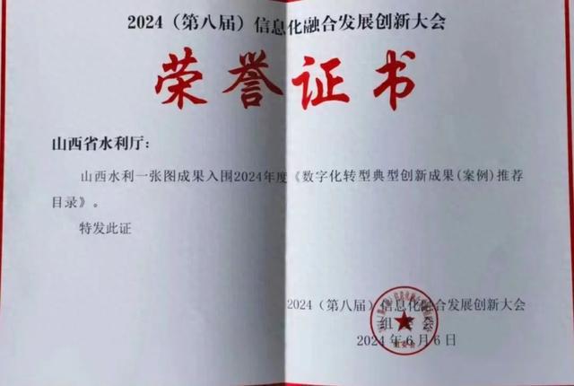 山西水利一张图入选《中国数字化转型典型创新成果(案例)推荐目录(图1) 山西水利一张图入选《中国数字化转型典型创新成果(案例)推荐目录(图1)